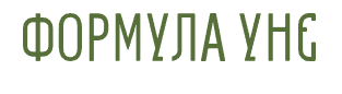 Логотип бренда Формула УНЕ — произведён ВЛАГА